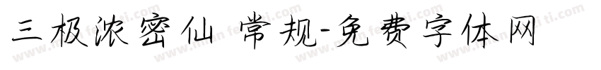 三极浓密仙 常规字体转换